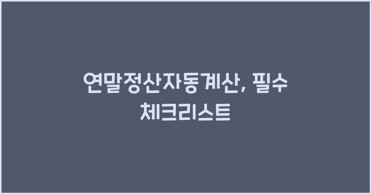 연말정산자동계산