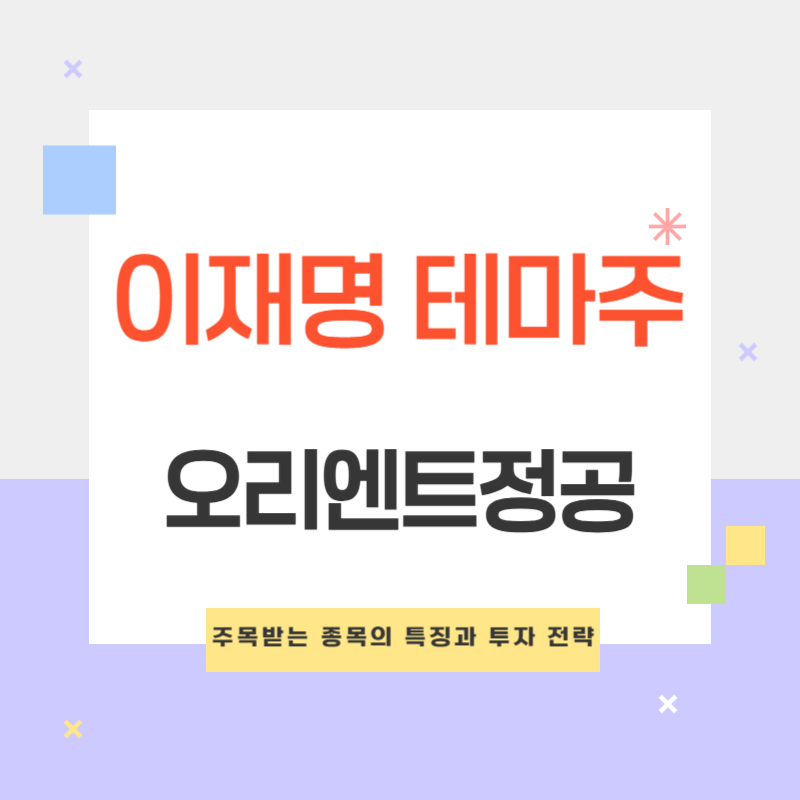 이재명 테마주 오리엔트정공