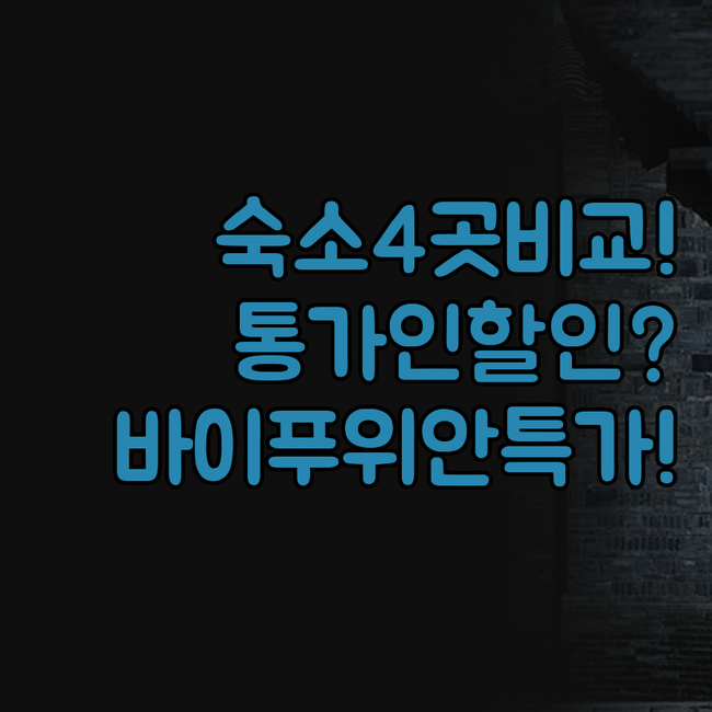 우전 숙소 4곳 장점 비교, 통가 인..