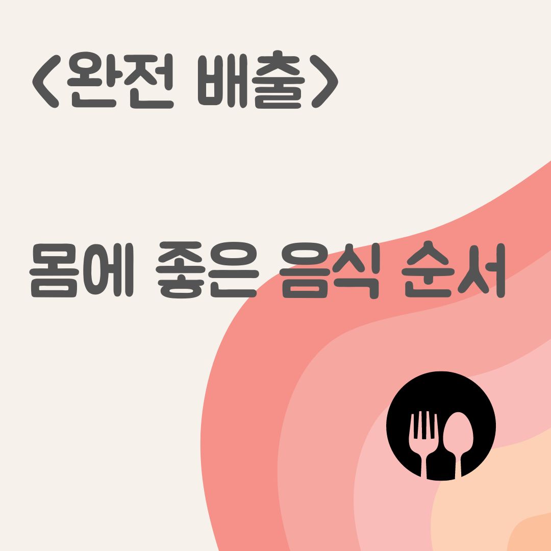 몸에 좋은 음식 순서