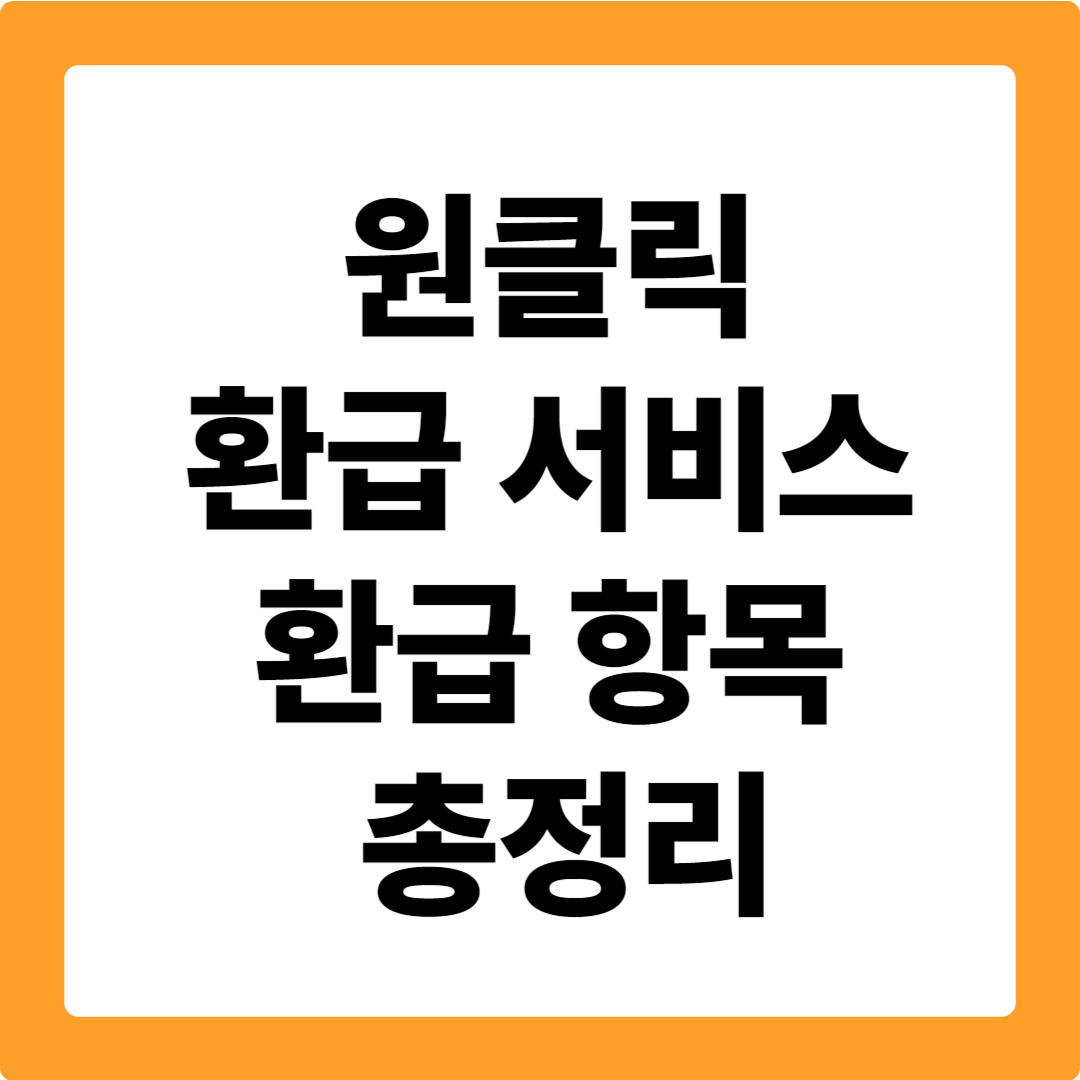 원클릭 환급 서비스