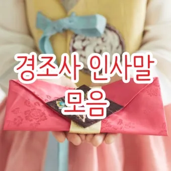 경조사 인사말 예시 모음 영어_26