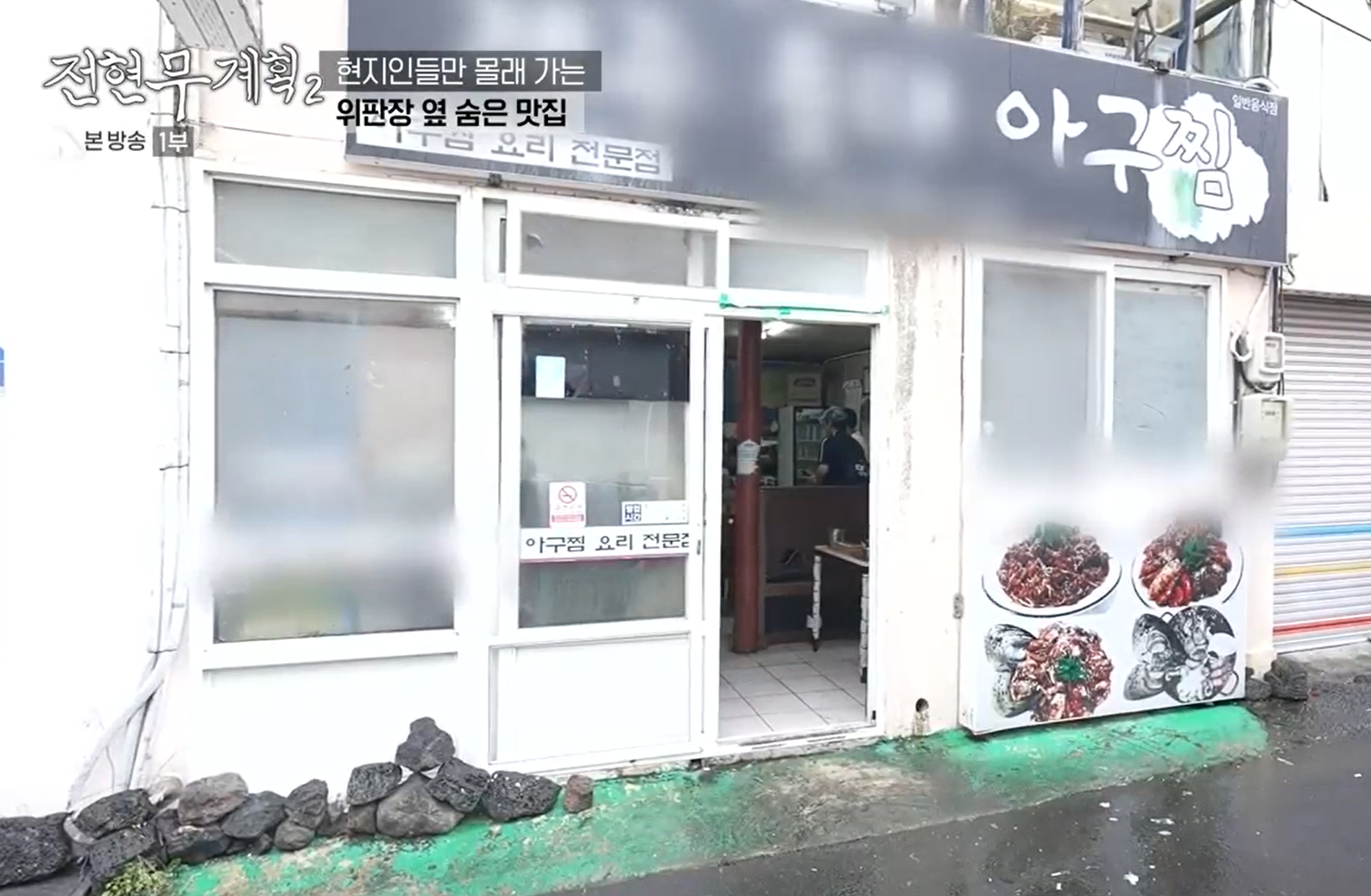 제주-아구찜-맛집