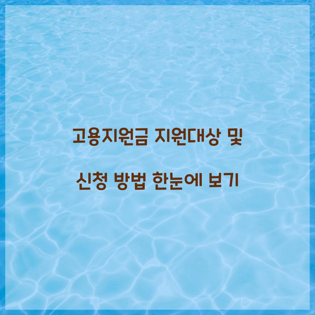 고용지원금 지원대상