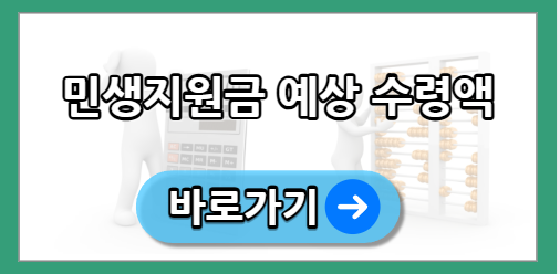 민생지원금 차등 지급 금액 조회