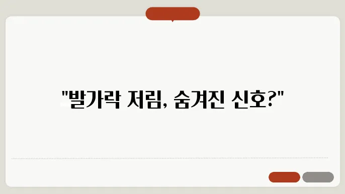 발가락 저림증상 원인과 해결법 알아보기