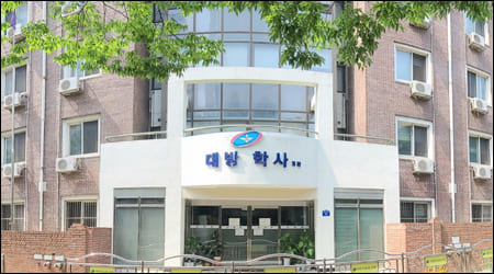 대방학사 전경