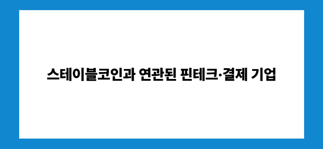 스테이블코인 관련주 및 대장주