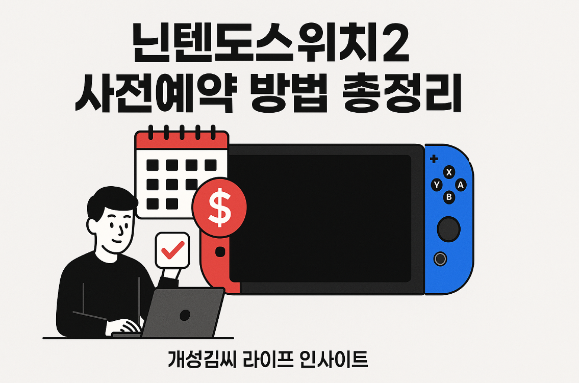 닌텐도스위치2 사전예약,닌텐도스위치2 응모,닌텐도스위치2 예약 방법,닌텐도스위치2 출시일,닌텐도스위치2 가격