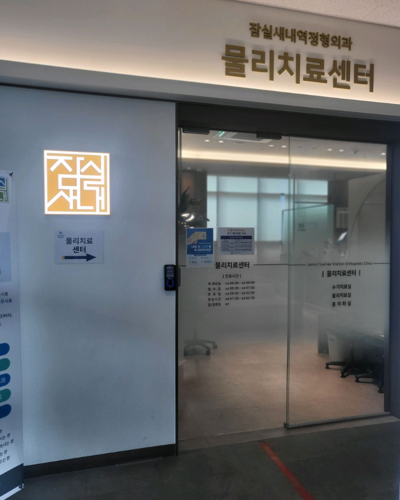 송파구 잠실7동 정형외과 전문의 유명하고 잘하는 곳 추천 TOP 5