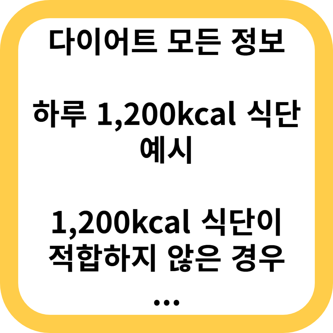 하루 1,200kcal 식단 예시