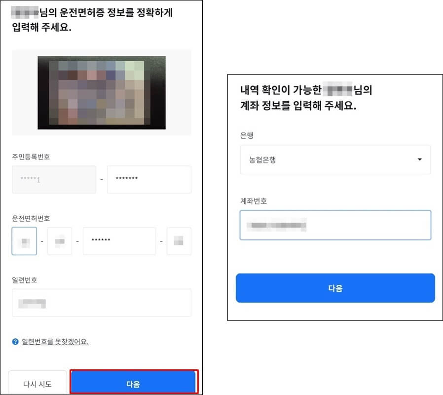 왼쪽은 운전면허증의 세부정보를 입력하는 사진, 오른쪽은 본인 계좌와 번호를 적는 사진