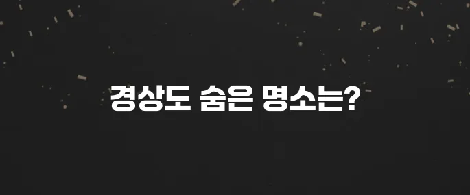 경상도 가볼만한곳 베스트10