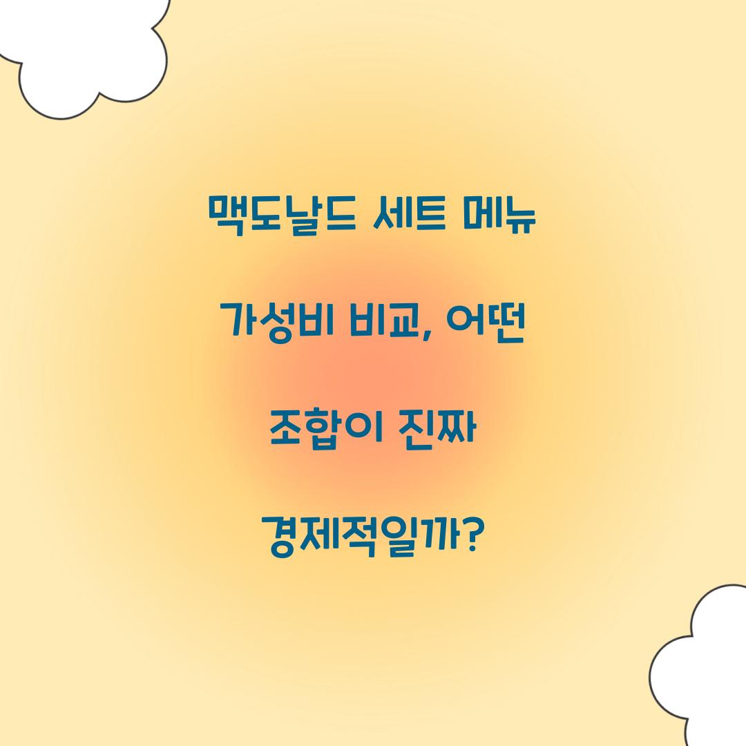 맥도날드 세트 메뉴 가성비 비교