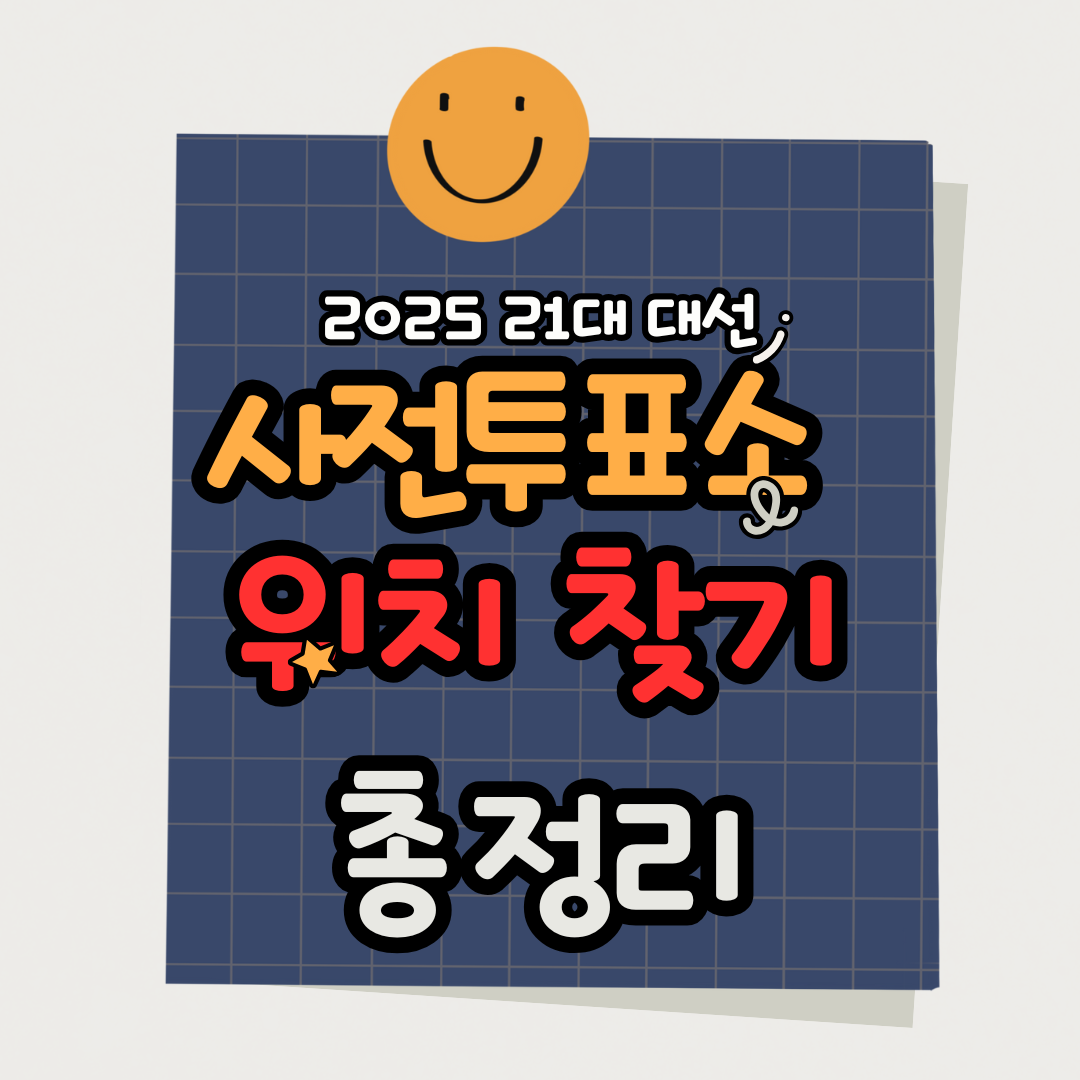 2025 21대 대통령 사전투표 일정 시간 투표소 위치 찾기