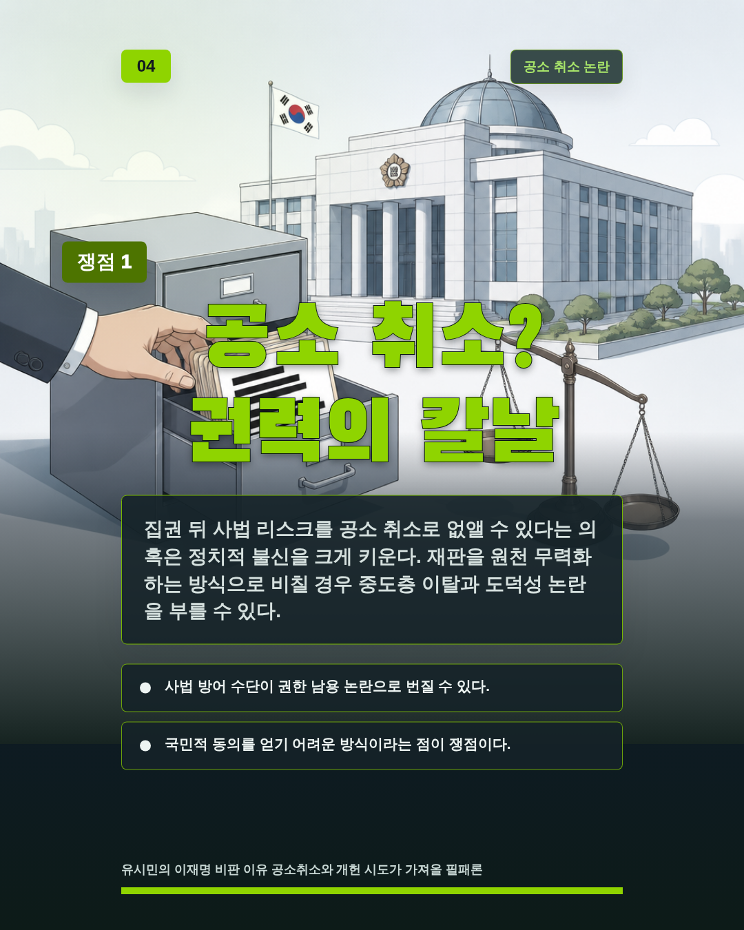 공소 취소? 권력의 칼날