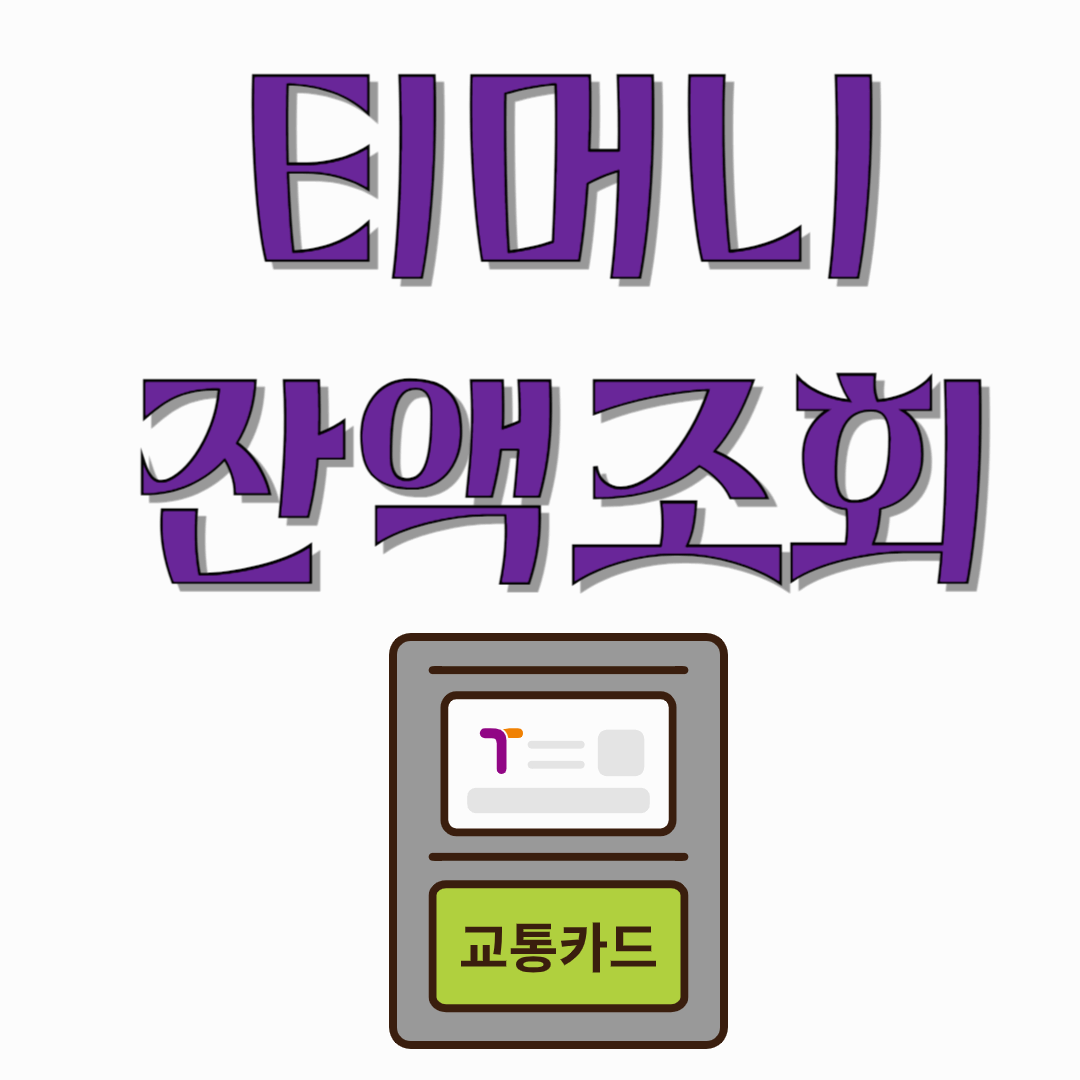 티머니-잔액조회-썸네일
