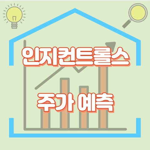 인지컨트롤스_썸네일