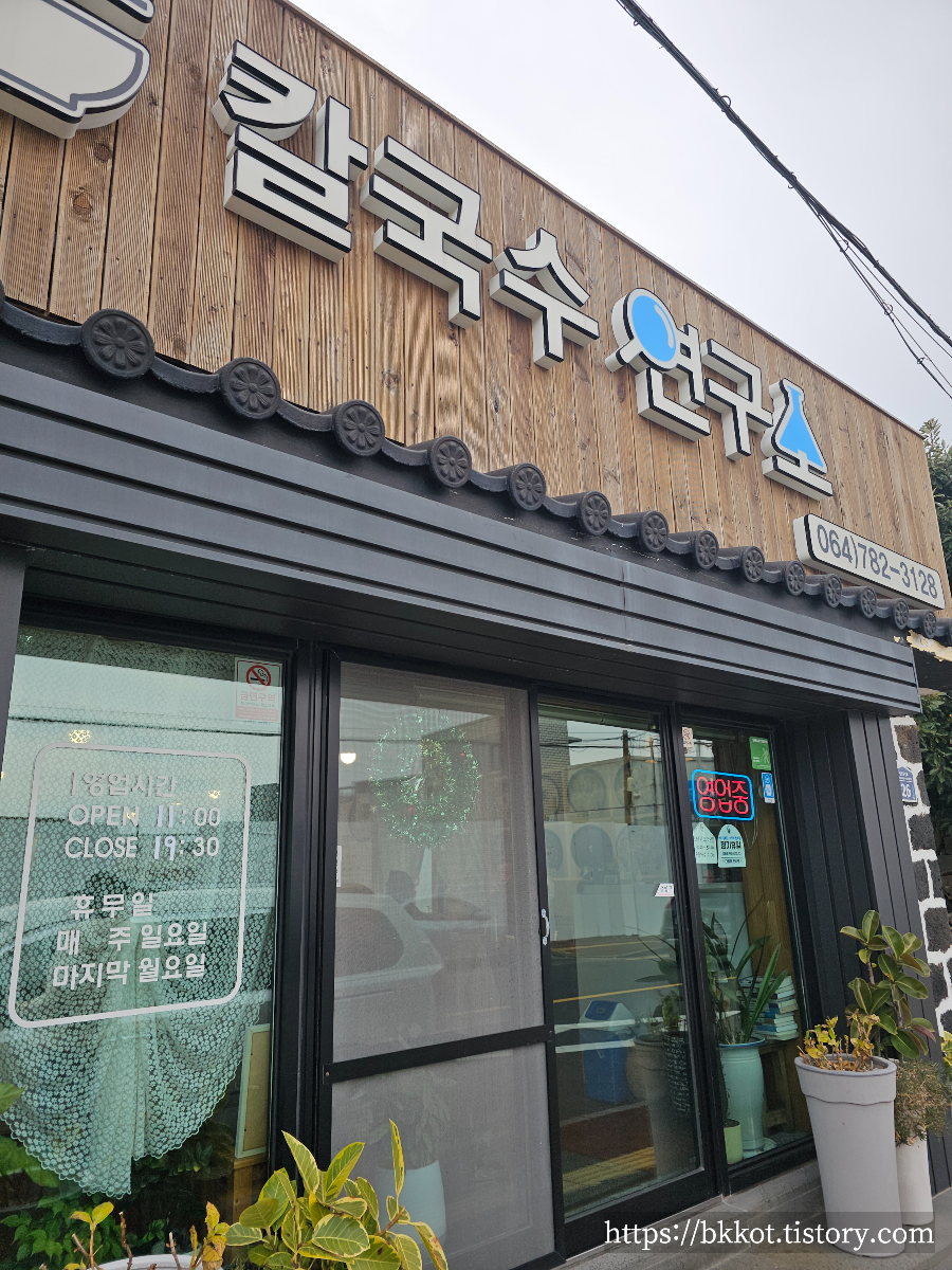 제주도 칼국수연구소