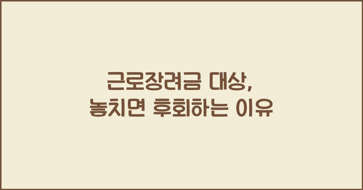 근로장려금 대상