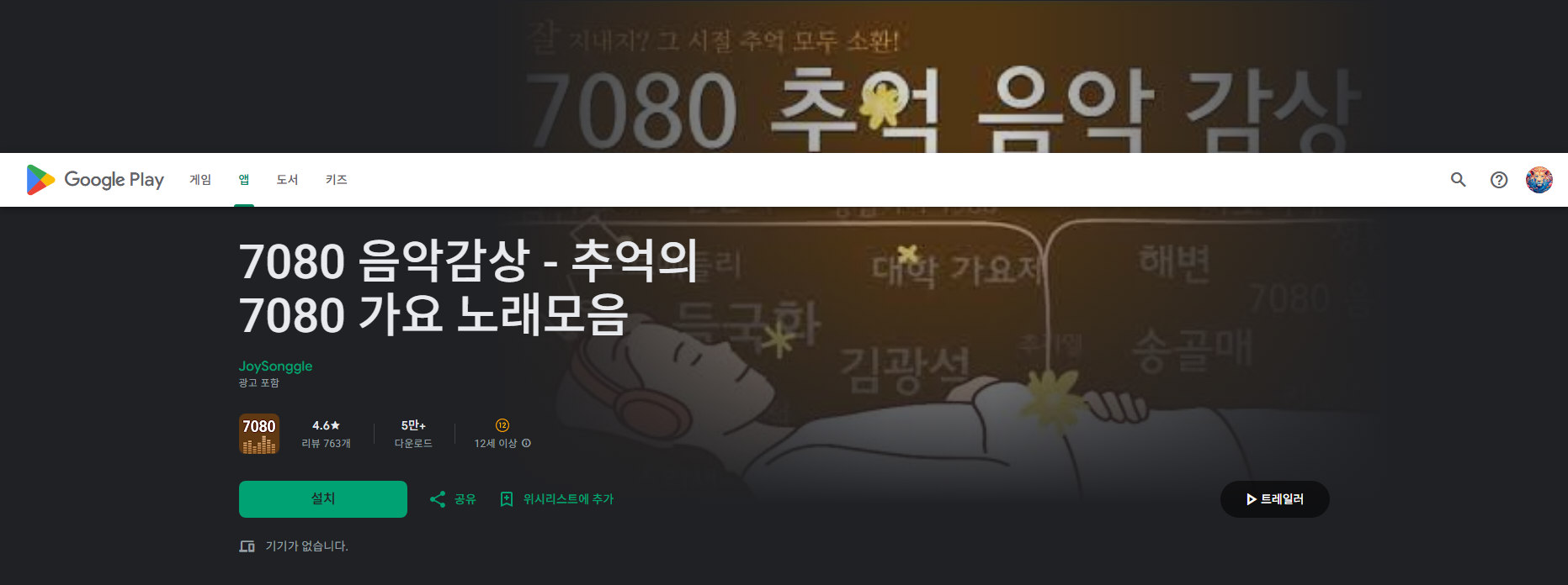 7080 노래모음 연속듣기, 7080 가요 무료 음악듣기 어플