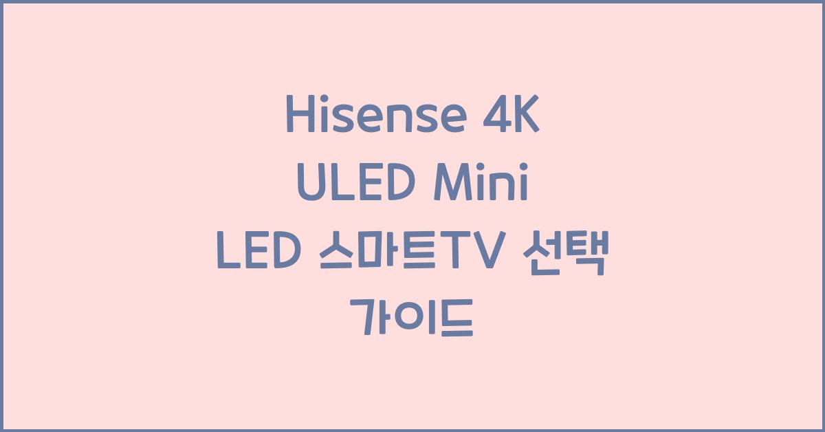 hisense 4k uled mini led 스마트tv