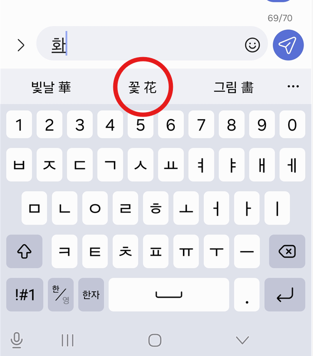 방법 5: 원하는 한자 찾아서 선택하기