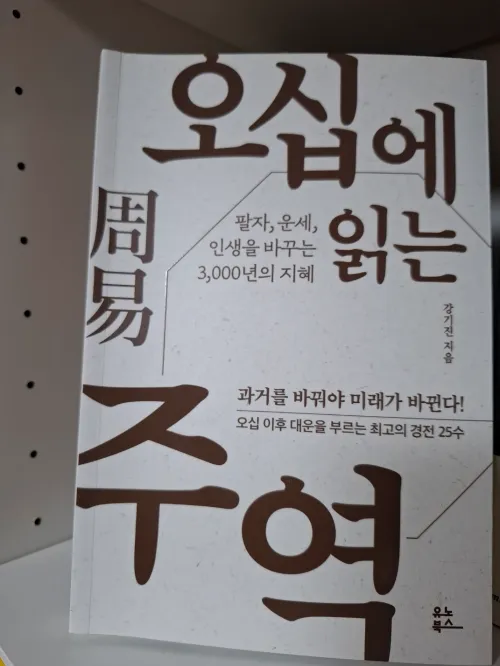 동양 철학의 지혜를 담은 도서 '오십에 읽는 주역' 책 표지 사진 (A photo of the front cover of the book 'I Ching Read at Fifty', containing the wisdom of Eastern philosophy)