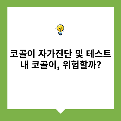 코골이 자가진단 및 테스트 : 내 코골이, 위험할까?