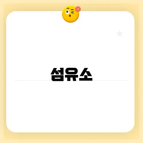 섬유소