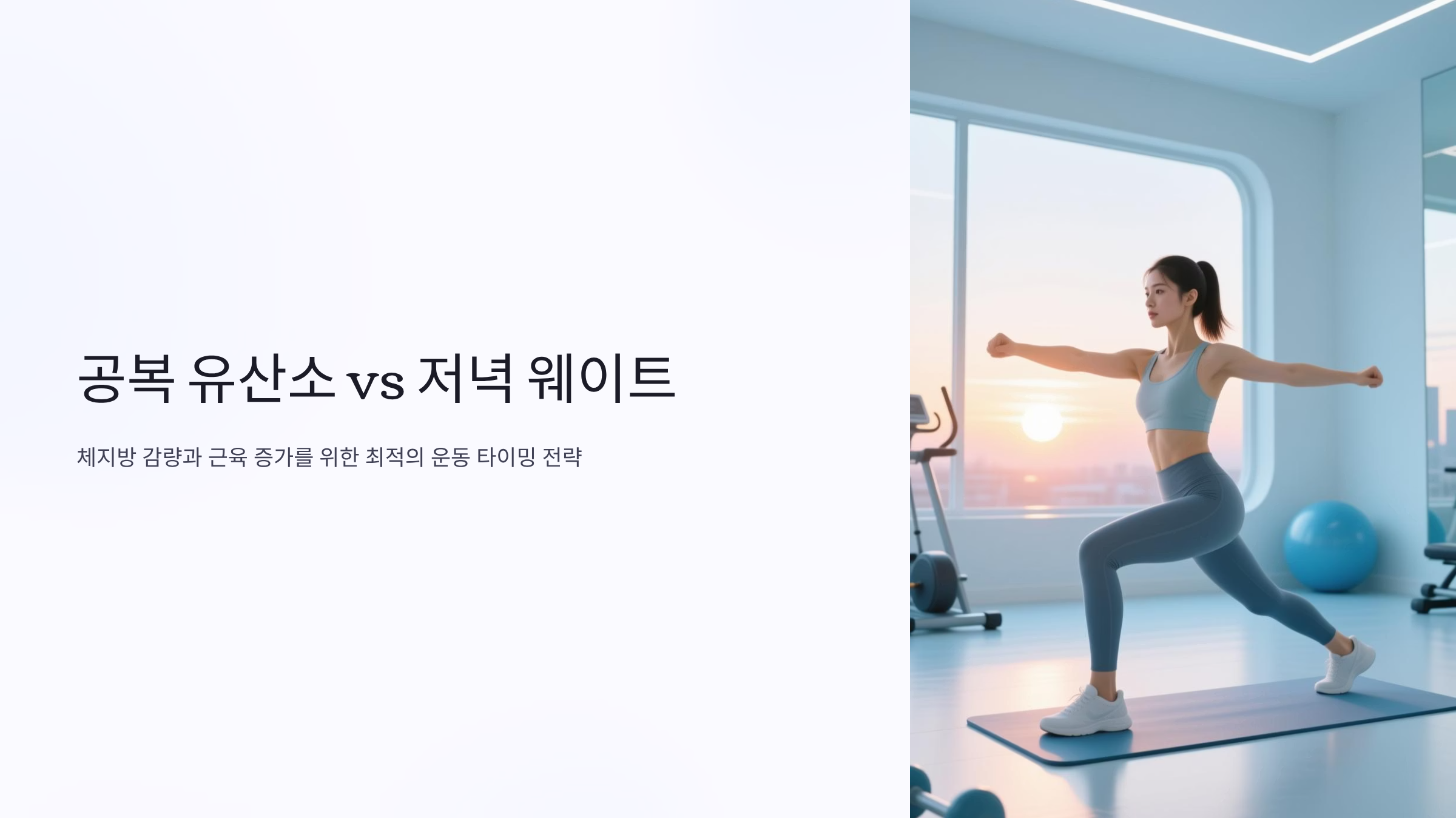 아침 공복 유산소 vs 저녁 웨이트, 체지방 감량 정답