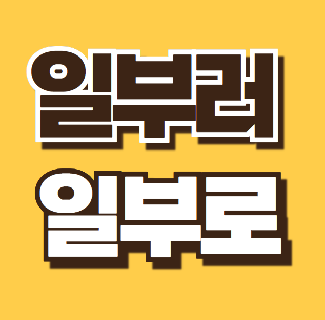 일부러 일부로 뜻 헷갈리는 맞춤법 차이 쉬운 구분법 예문 총정리