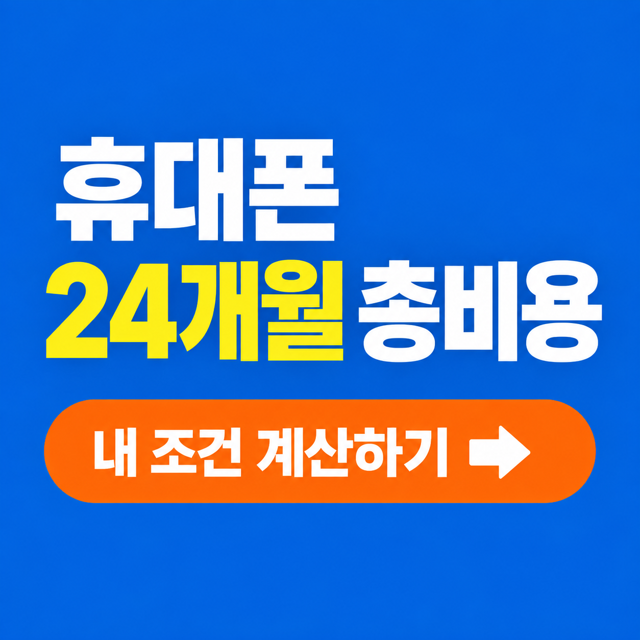 휴대폰 24개월 총비용 판단표: 2026년 선택약정&middot;공통지원금&middot;자급제 비교