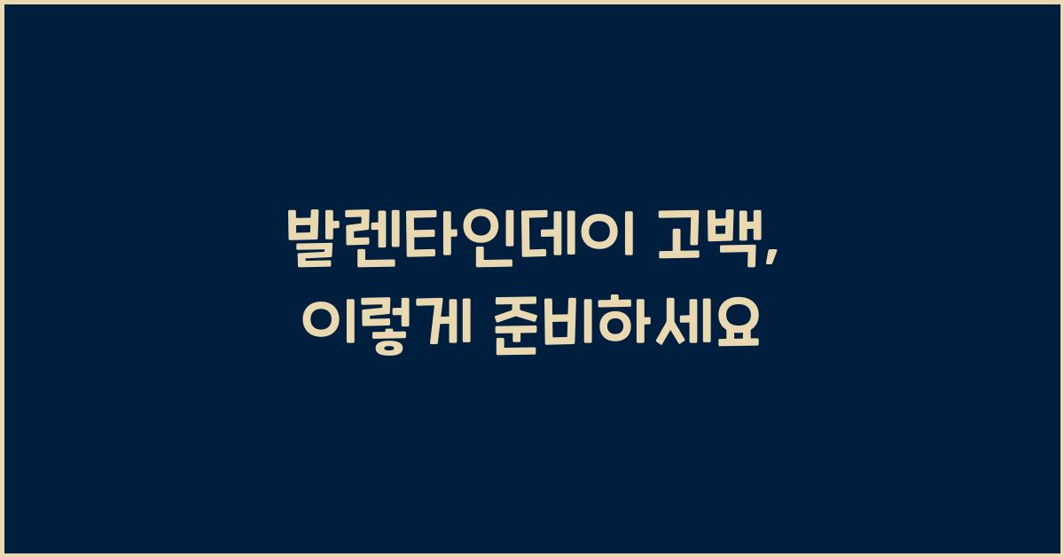 발렌타인데이 고백