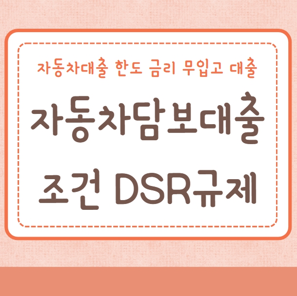 자동차담보대출 자격조건 DSR규제 한도