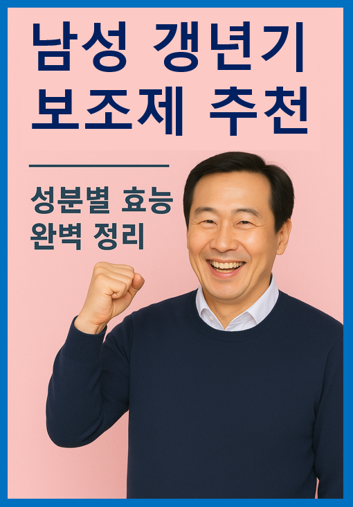 남성갱년기 보조제