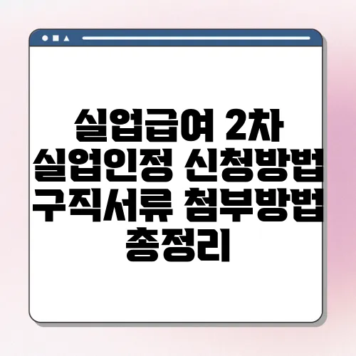 실업급여 2차 실업인정 신청방법 구직서류 첨부방법 총정리
