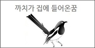 까치가 집에 들어온꿈