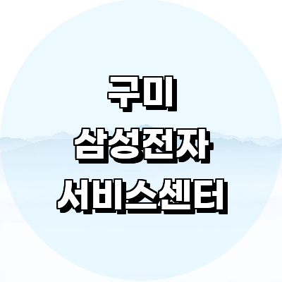 구미시 삼성 서비스센터