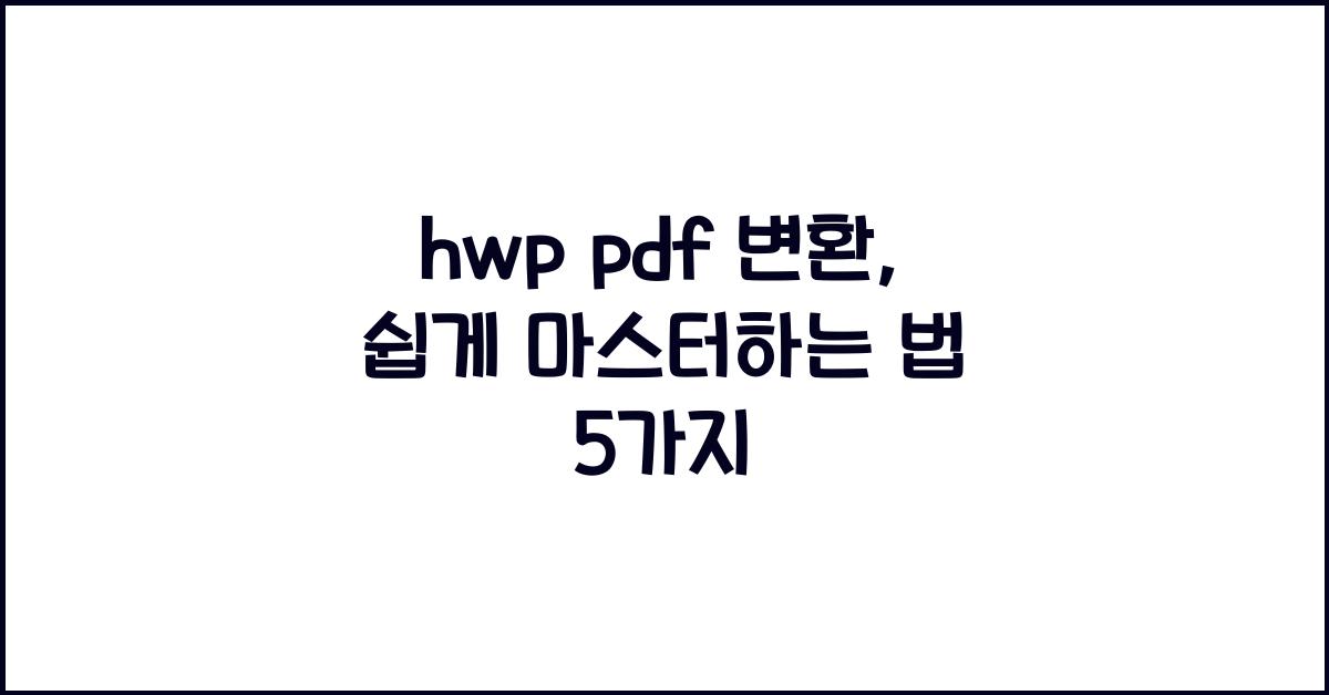 hwp pdf 변환