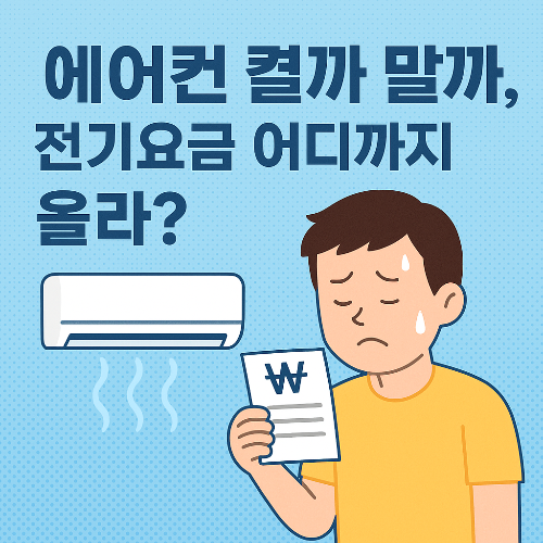 에어컨 켤까 말까, 전기요금 어디까지 올라?