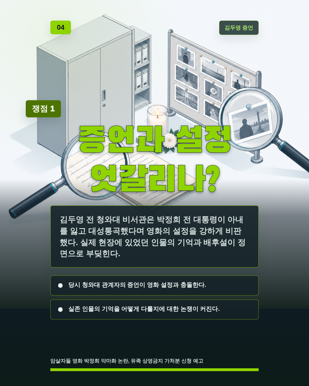 증언과 설정 엇갈리나?