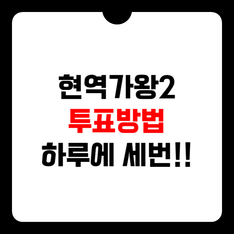 현역가왕2-투표방법-썸네일