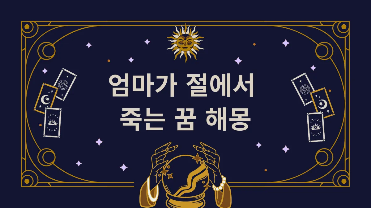 엄마가 절에서 죽는 꿈 해몽 썸네일