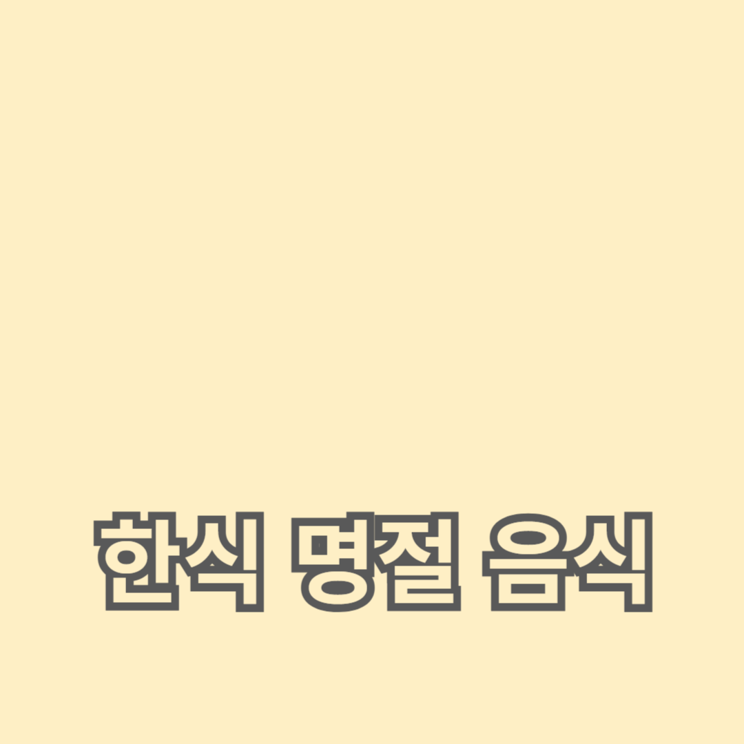 추석을 위한 한식 명절 음식 레시피