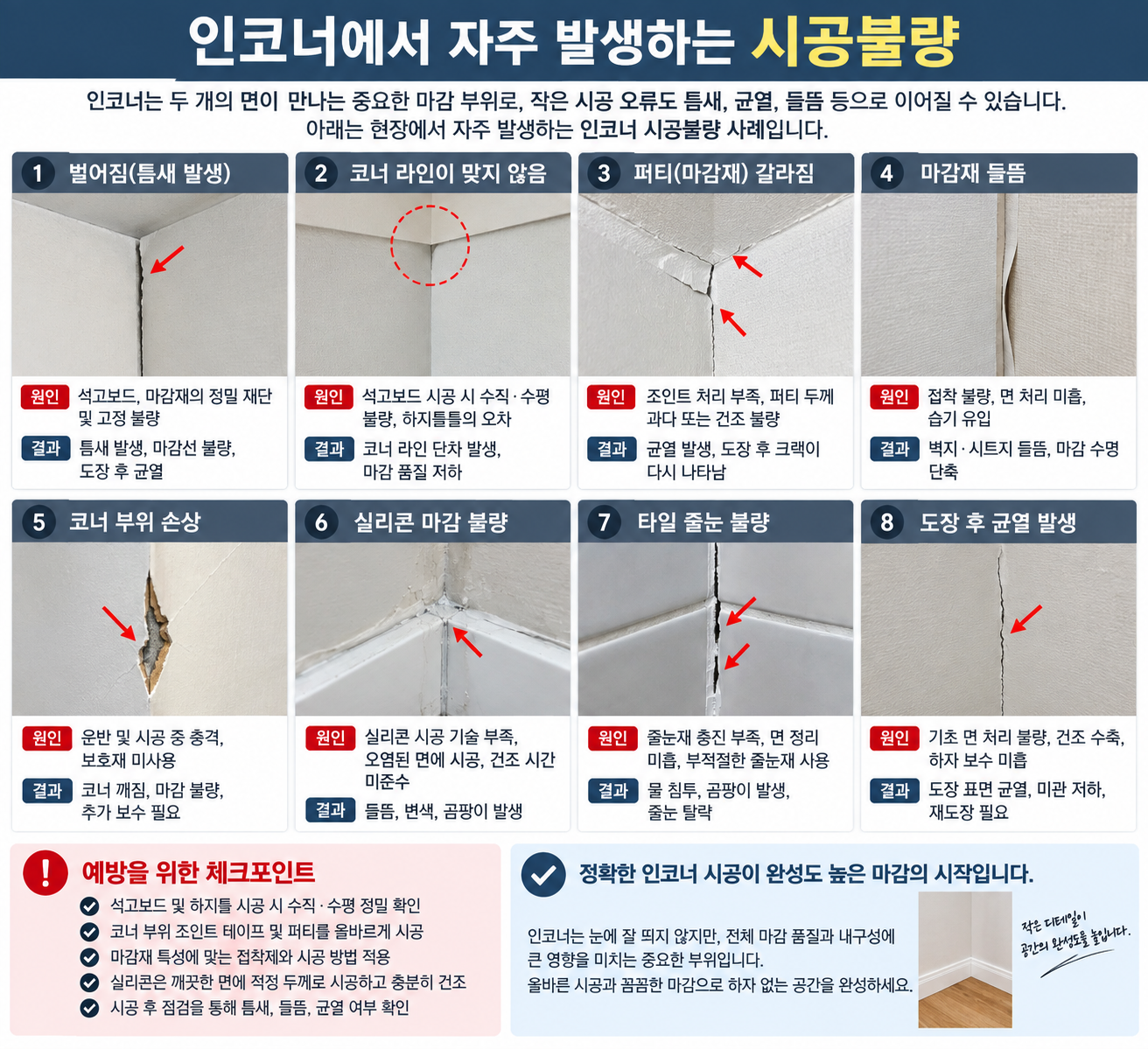 자주 발생하는 시공불량