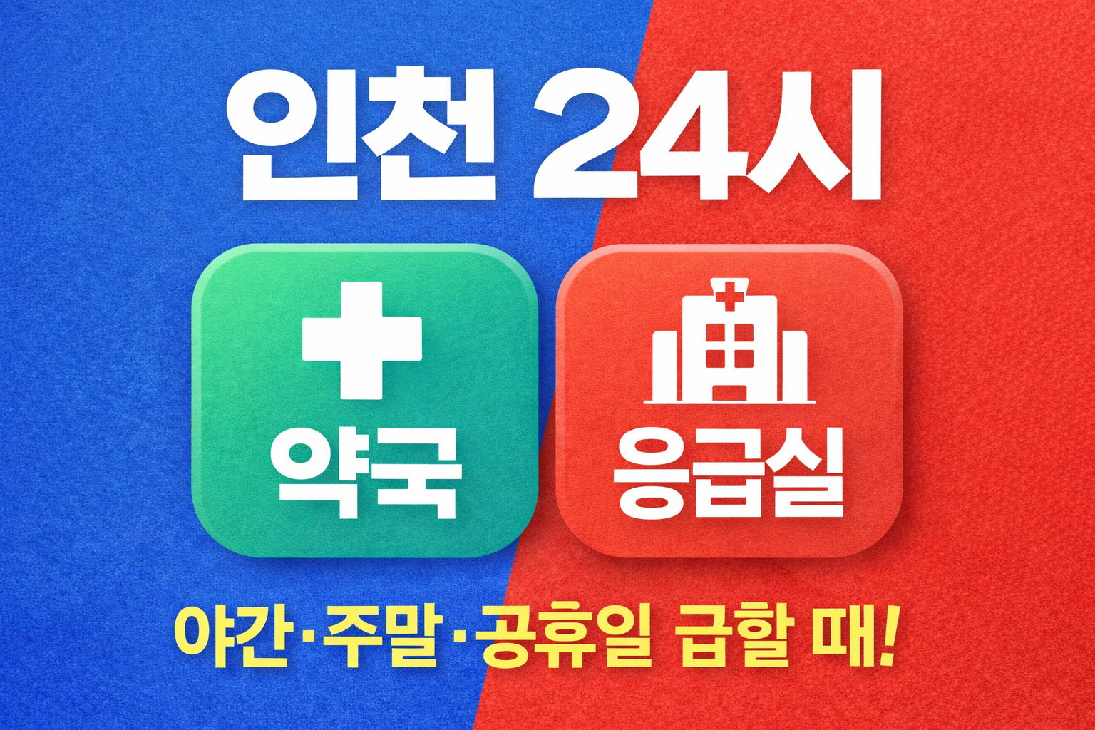 인천 24시 약국 응급실