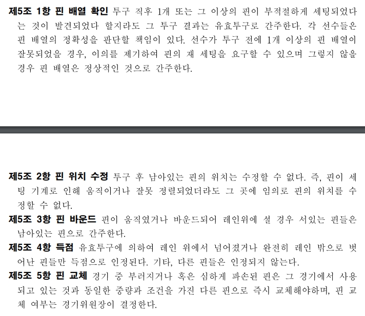 핀 세팅 관련 규정 설명