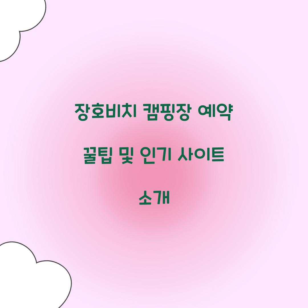 장호비치 캠핑장 예약