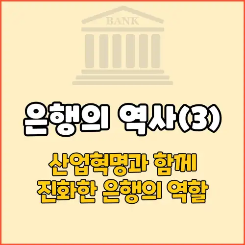 은행의 역사(3) : 산업 혁명과 함께 진화한 은행의 역할